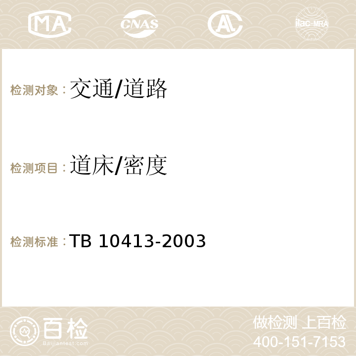 道床/密度 TB 10413-2003 铁路轨道工程施工质量验收标准(附条文说明)(包含2014局部修订)