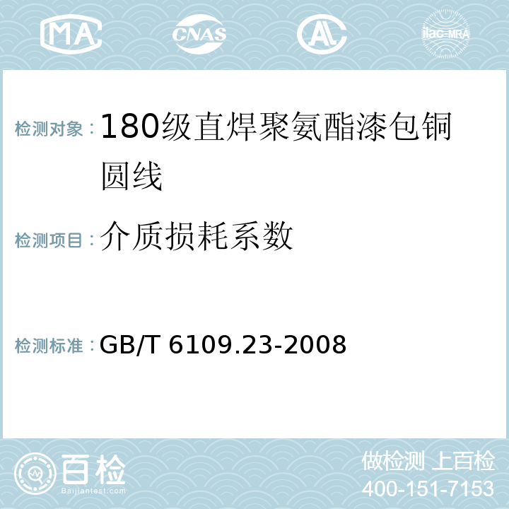 介质损耗系数 GB/T 6109.23-2008 漆包圆绕组线 第23部分:180级直焊聚氨酯漆包铜圆线