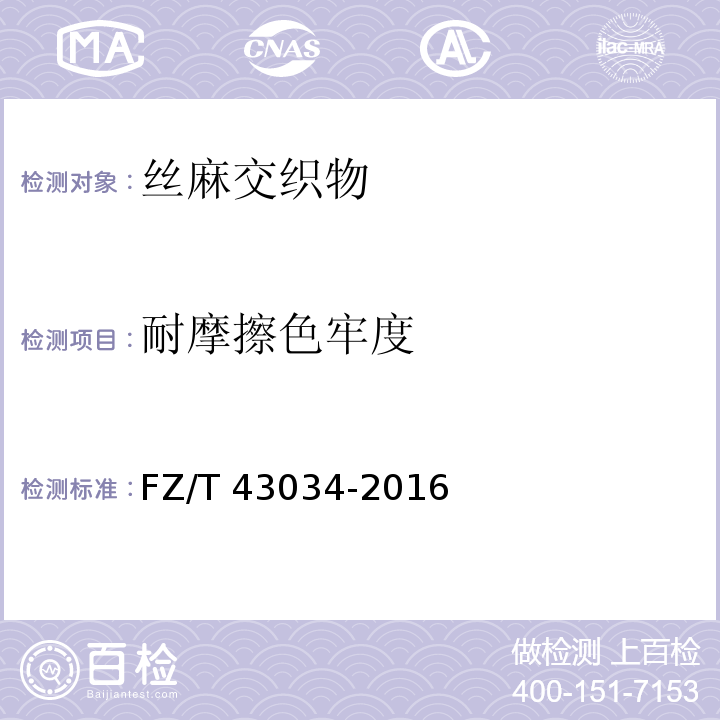 耐摩擦色牢度 FZ/T 43034-2016 丝麻交织物