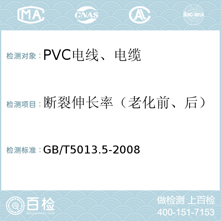 断裂伸长率（老化前、后） 额定电压450/750V及以下橡皮绝缘电缆 第5部分：电梯电缆 GB/T5013.5-2008