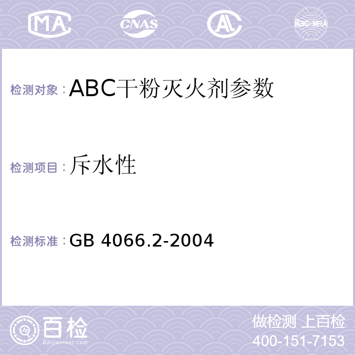 斥水性 GB 4066.2-2004 干粉灭火剂 第2部分:ABC干粉灭火剂
