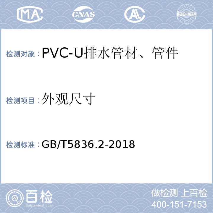 外观尺寸 建筑排水用硬聚氯乙稀（PVC-U）管件 GB/T5836.2-2018