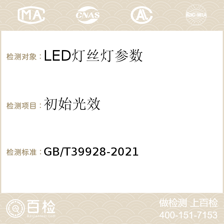 初始光效 LED灯丝灯性能要求 GB/T39928-2021