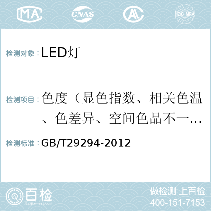 色度（显色指数、相关色温、色差异、空间色品不一致性、色维持） GB/T 29294-2012 LED筒灯性能要求