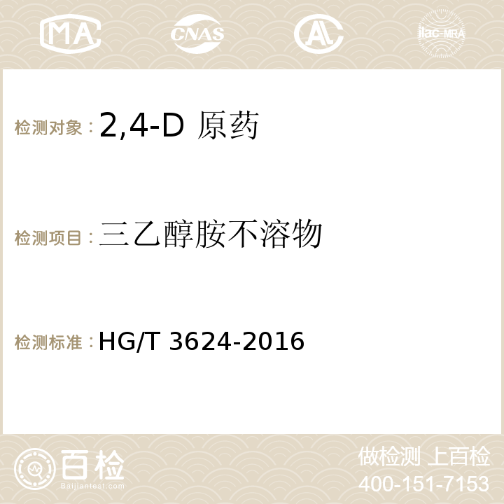 三乙醇胺不溶物 2,4-滴原药HG/T 3624-2016