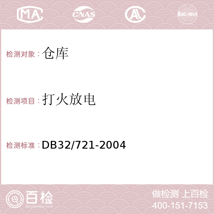 打火放电 建筑物电气防火检测规程 DB32/721-2004