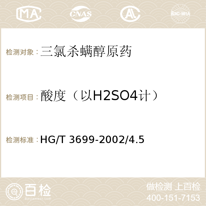 酸度（以H2SO4计） HG/T 3699-2002 【强改推】三氯杀螨醇原药