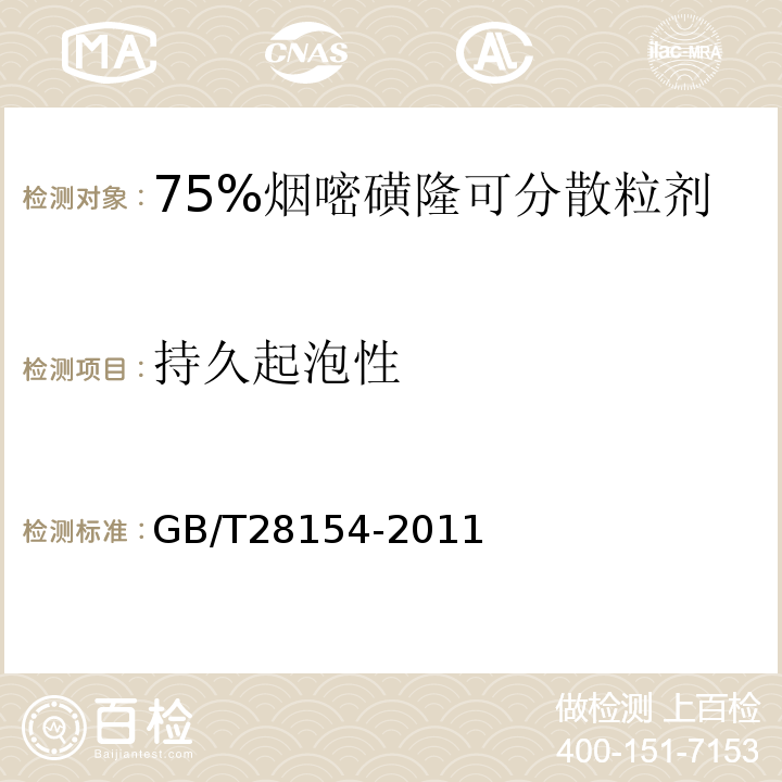 持久起泡性 75%烟嘧磺隆可分散粒剂GB/T28154-2011