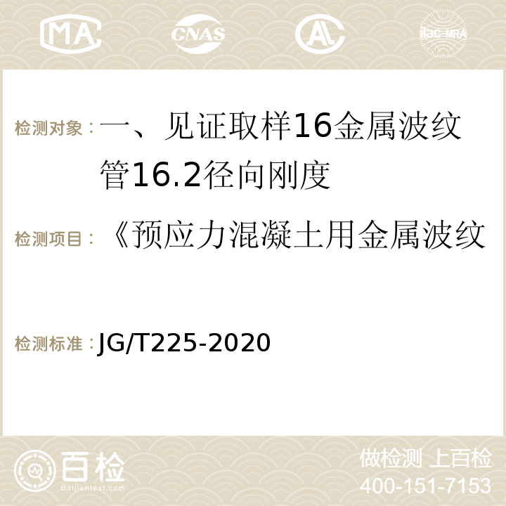 《预应力混凝土用金属波纹管》JG225-2007 JG/T 225-2020 预应力混凝土用金属波纹管