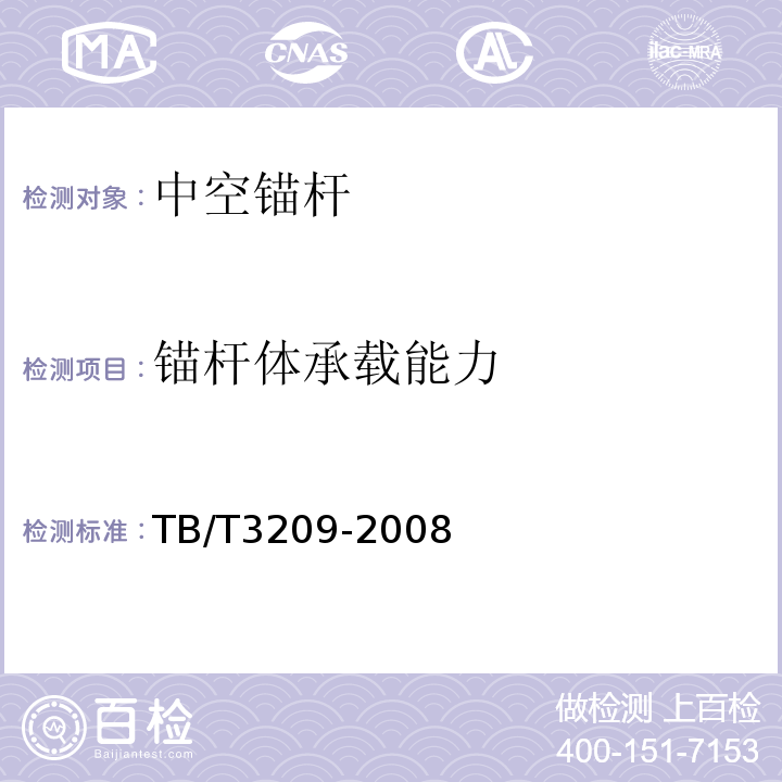 锚杆体承载能力 TB/T 3209-2008 中空锚杆技术条件