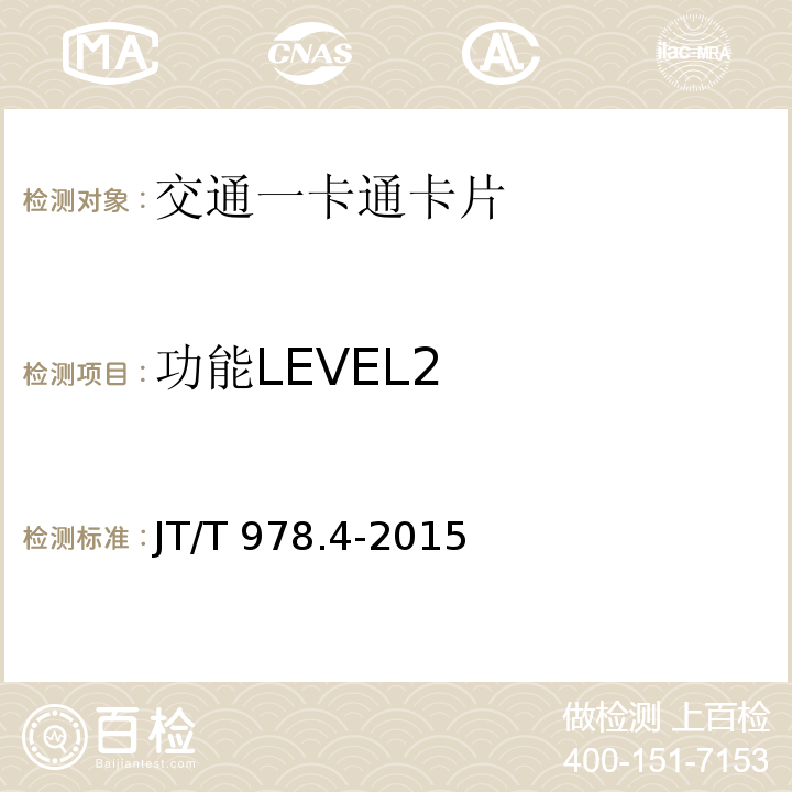 功能LEVEL2 JT/T 978.4-2015 城市公共交通IC卡技术规范 第4部分:信息接口