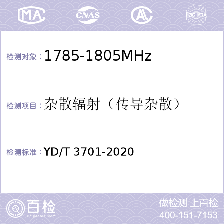 杂散辐射（传导杂散） YD/T 3701-2020 1.8GHz无线接入系统终端设备射频技术要求和测试方法