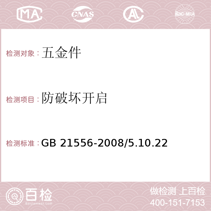 防破坏开启 GB 21556-2008 锁具安全通用技术条件