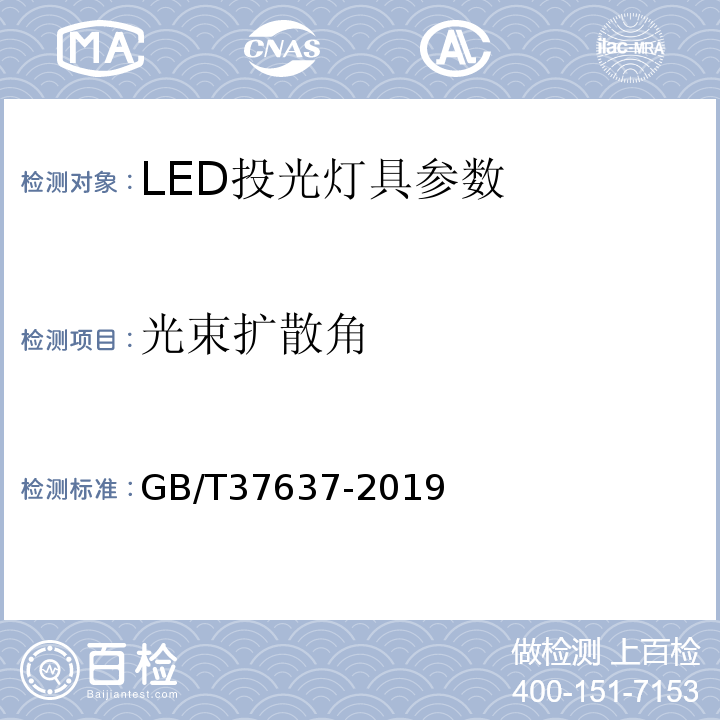 光束扩散角 LED投光灯具性能要求 GB/T37637-2019