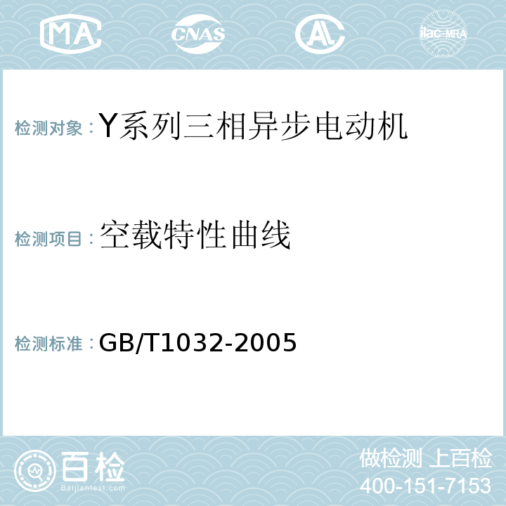 空载特性曲线 GB/T 1032-2005 三相异步电动机试验方法