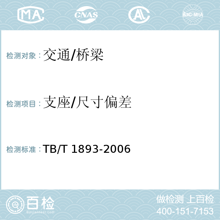 支座/尺寸偏差 TB/T 1893-2006 铁路桥梁板式橡胶支座