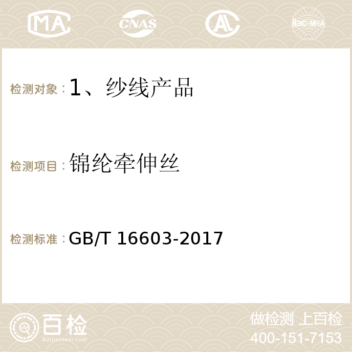 锦纶牵伸丝 锦纶牵伸丝GB/T 16603-2017