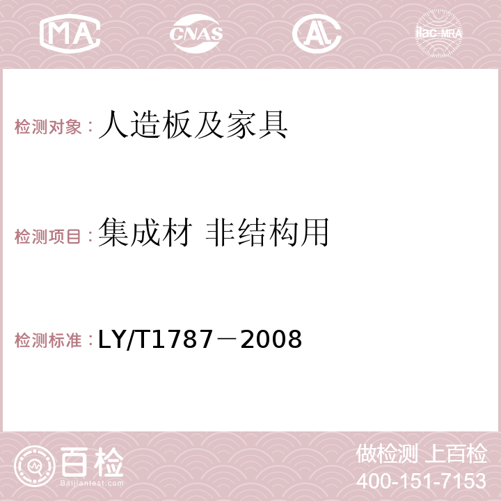 集成材 非结构用 LY/T 1787-2008 集成材 非结构用