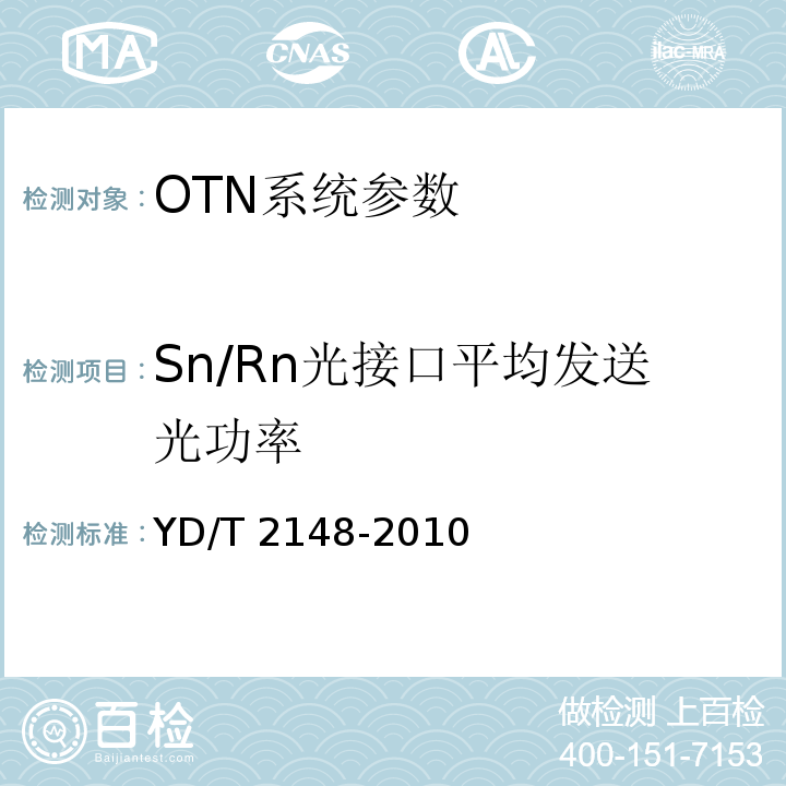 Sn/Rn光接口平均发送光功率 YD/T 2148-2010 光传送网(OTN)测试方法