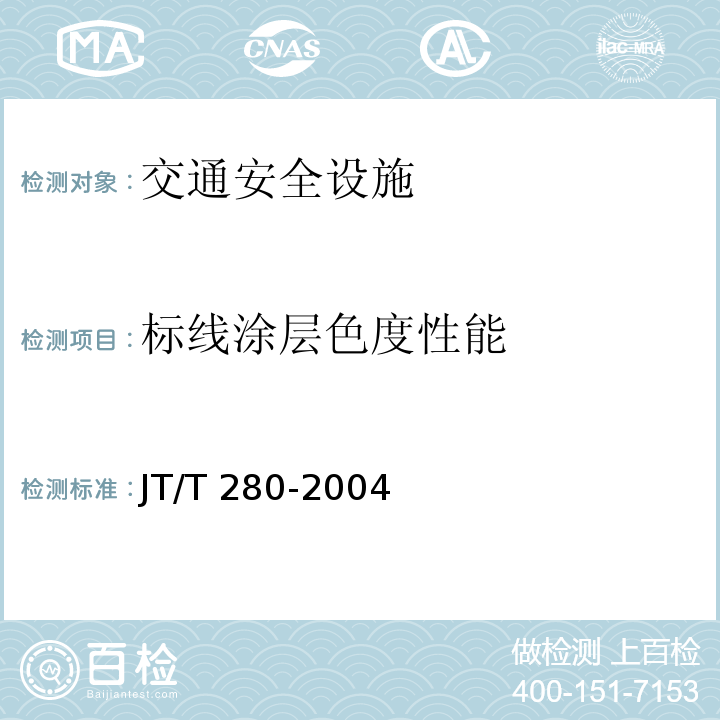 标线涂层色度性能 JT/T 280-2004 路面标线涂料