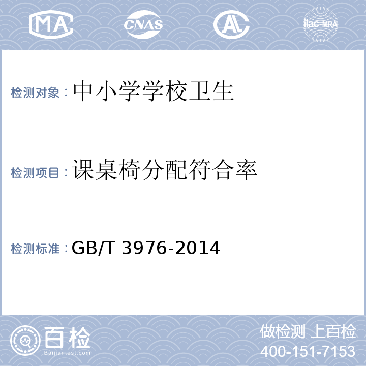 课桌椅分配符合率 GB/T 3976-2014 学校课桌椅功能尺寸及技术要求