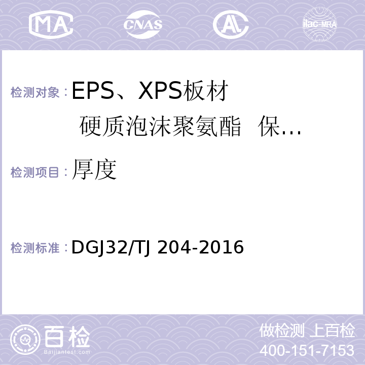 厚度 TJ 204-2016 复合材料保温板外墙外保温系统应用技术规程 DGJ32/