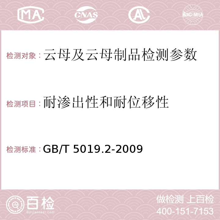 耐渗出性和耐位移性 以云母为基的绝缘材料 第2部分：试验方法 第14章的规定 GB/T 5019.2-2009