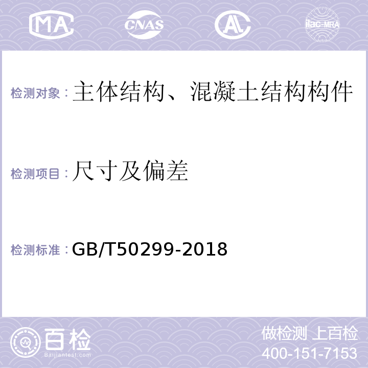 尺寸及偏差 GB/T 50299-2018 地下铁道工程施工质量验收标准(附条文说明)