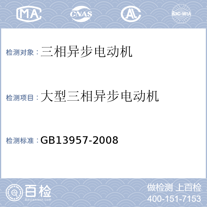 大型三相异步电动机 GB/T 13957-2008 大型三相异步电动机基本系列技术条件