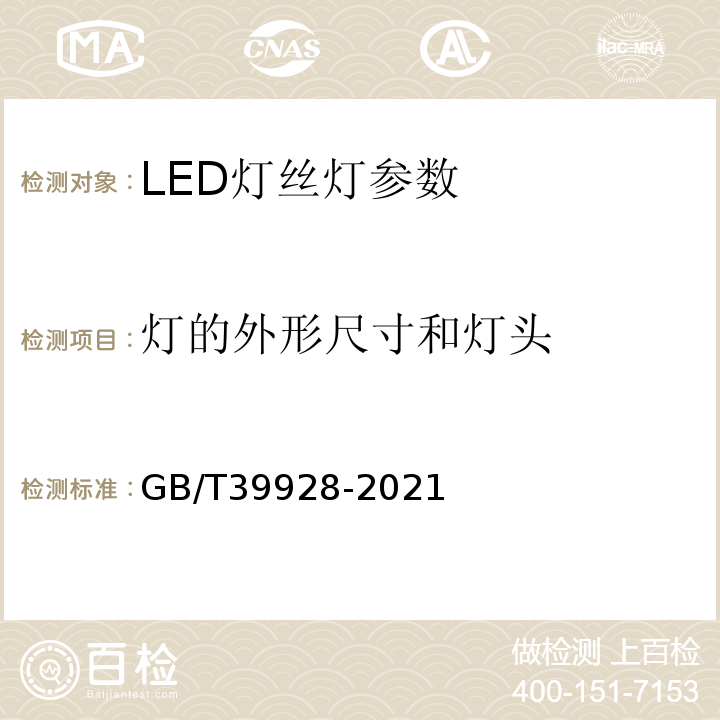 灯的外形尺寸和灯头 LED灯丝灯性能要求 GB/T39928-2021