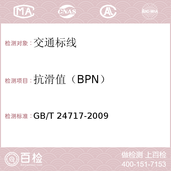 抗滑值（BPN） GB/T 24717-2009 道路预成形标线带