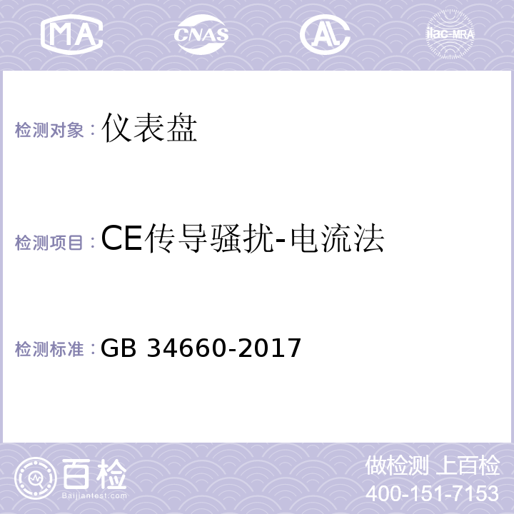 CE传导骚扰-电流法 GB 34660-2017 道路车辆 电磁兼容性要求和试验方法