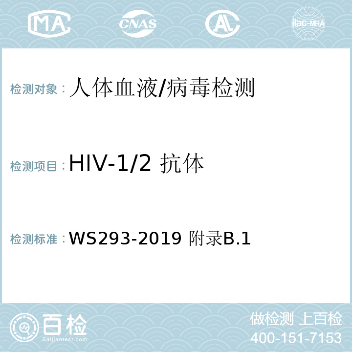 HIV-1/2 抗体 WS 293-2019 艾滋病和艾滋病病毒感染诊断
