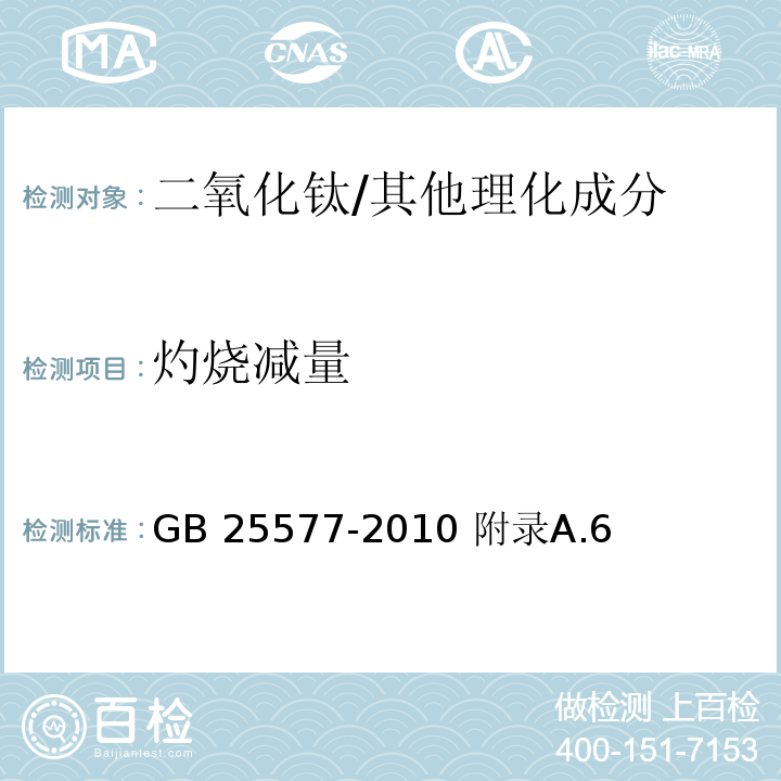 灼烧减量 食品添加剂 二氧化钛/GB 25577-2010 附录A.6