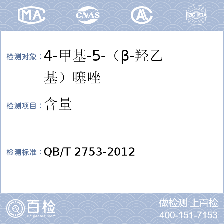 含量 QB/T 2753-2012 4-甲基-5-(β-羟乙基)噻唑