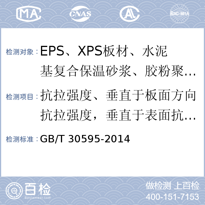 抗拉强度、垂直于板面方向抗拉强度，垂直于表面抗拉强度 挤塑聚苯板（XPS）薄抹灰外墙外保温系统材料GB/T 30595-2014