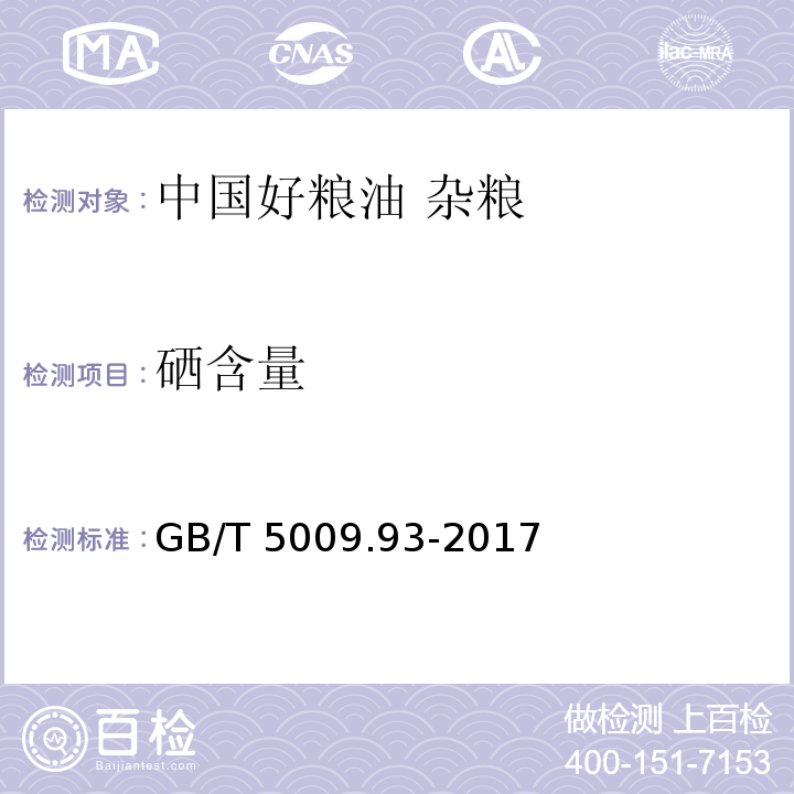 硒含量 食品安全国家标准 食品中硒的测定 GB/T 5009.93-2017