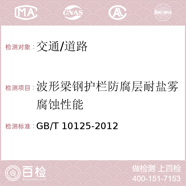 波形梁钢护栏防腐层耐盐雾腐蚀性能 人造气氛腐蚀试验 盐雾试验