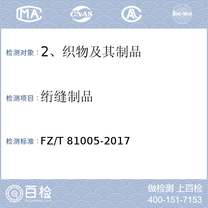 绗缝制品 绗缝制品FZ/T 81005-2017