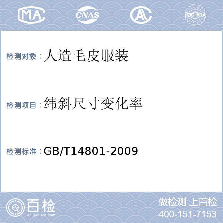 纬斜尺寸变化率 GB/T 14801-2009 机织物与针织物纬斜和弓纬试验方法