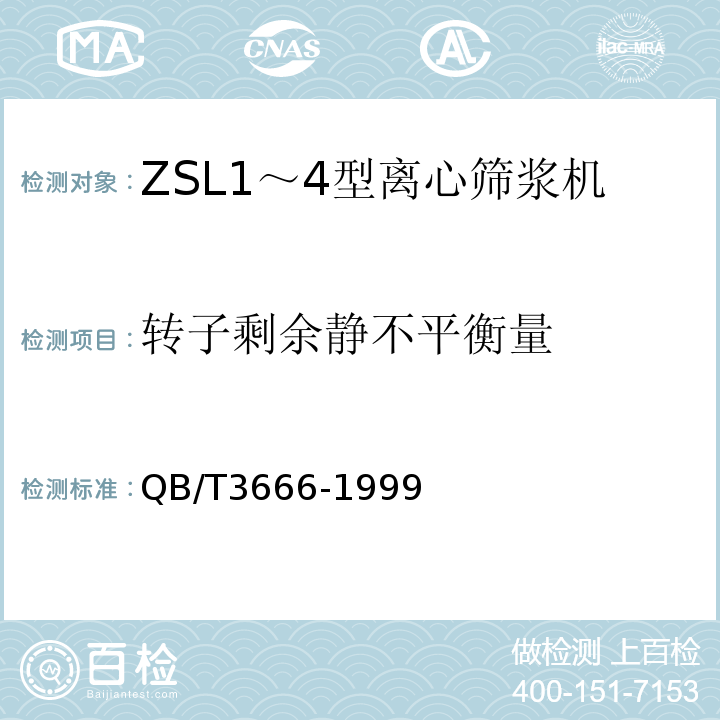 转子剩余静不平衡量 QB/T 3666-1999 ZSL1～4型离心筛浆机