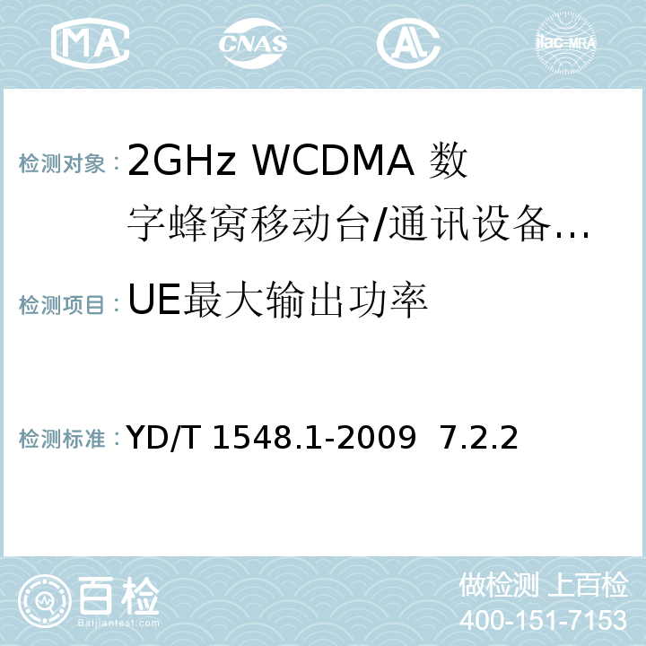 UE最大输出功率 YD/T 1548.1-2009 2GHz WCDMA数字蜂窝移动通信网 终端设备测试方法(第三阶段) 第1部分:基本功能、业务和性能