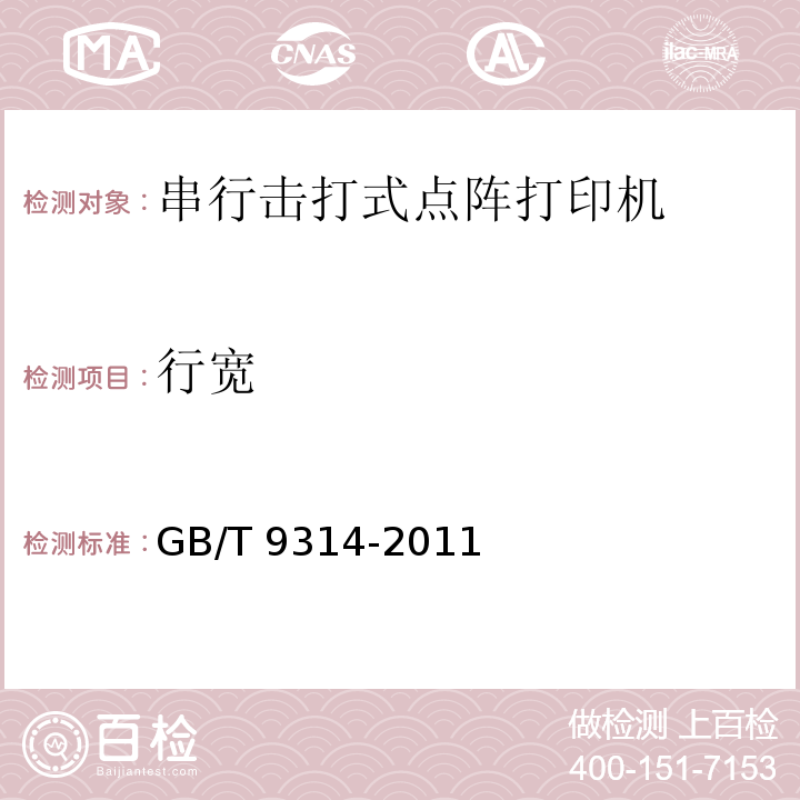 行宽 串行击打式点阵打印机通用规范GB/T 9314-2011