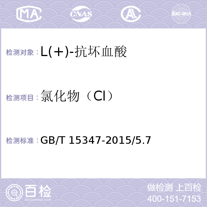 氯化物（Cl） 化学试剂 L(+)-抗坏血酸GB/T 15347-2015/5.7