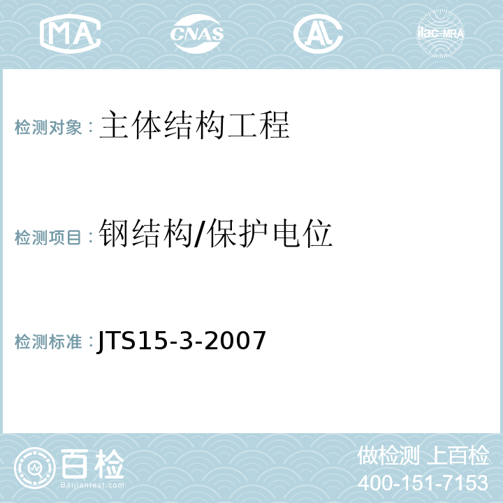 钢结构/保护电位 JTJ 230-1989 海港工程钢结构防腐蚀技术规定