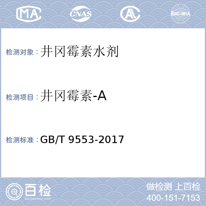井冈霉素-A 井冈霉素水剂 GB/T 9553-2017