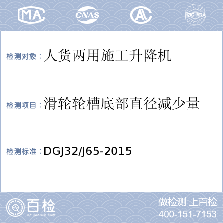 滑轮轮槽底部直径减少量 DGJ32/J65-2015 建筑工程施工机械安装质量检验规程 