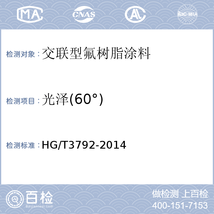 光泽(60°) HG/T 3792-2014 交联型氟树脂涂料