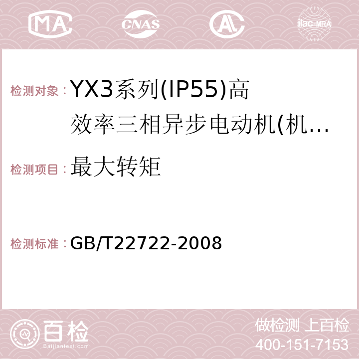 最大转矩 GB/T 22722-2008 YX3系列(IP55)高效率三相异步电动机技术条件(机座号80～355)