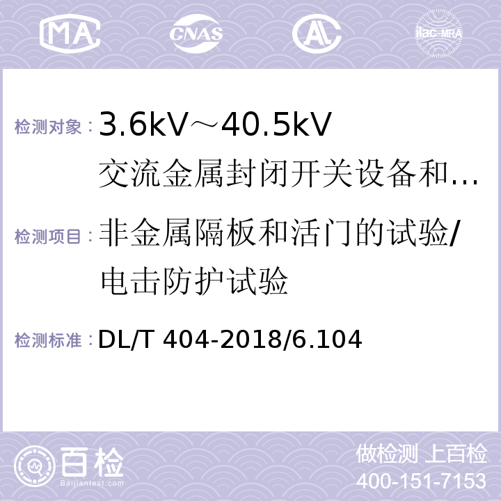 非金属隔板和活门的试验/电击防护试验 DL/T 404-2018 3.6kV～40.5kV交流金属封闭开关设备和控制设备